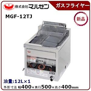 マルゼン（MARUZEN） MGF-12TJ ガスフライヤー スタンダードシリーズ