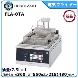 ホシザキ（HOSHIZAKI） ホシザキ・星崎電気フライヤー（カセット式