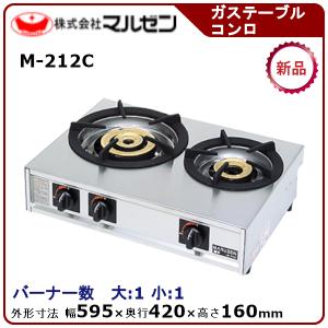 マルゼン（MARUZEN） M-212C 都市ガス LPガス プロパンガス 業務用 2口
