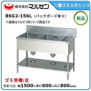 マルゼン（MARUZEN） 二槽シンク(バックガードあり) 型式：BS2-186