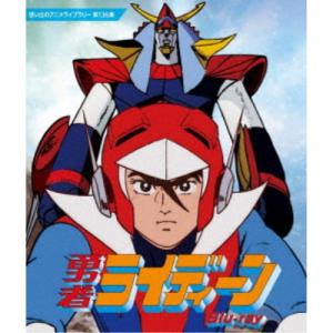 勇者ライディーン コレクターズDVD Vol.1 ＜HDリマスター版＞ 想い出の