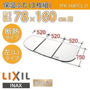 LIXIL（リクシル） 風呂ふた 保温組ふた 浴槽サイズ 78×160cm用(実寸