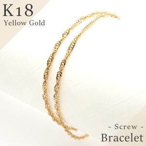 ブレスレット 18金 K18 18k スクリュー チェーン ブレス 上品