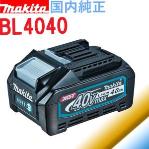 マキタ（makita） バッテリー 純正 BL4040 A-69939 40Vmax 4.0Ah
