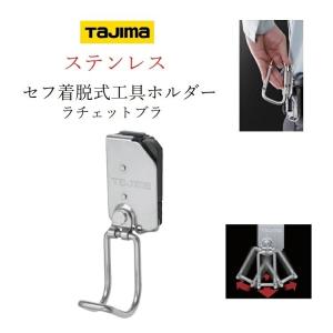 Tajima（タジマ） 工具差し セフ着脱式工具ホルダー ステンレス製
