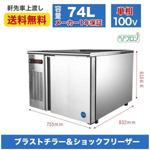 ホシザキ（HOSHIZAKI） 【送料別】ホシザキ ブラストチラー＆ショック