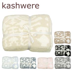 Kashwere（カシウエア） 【並行輸入品】カシウエア ブランケット