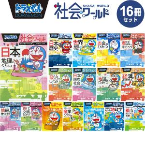 ドラえもん探求ワールド（既22巻） '25年度 : 脳トレ生活 - 通販