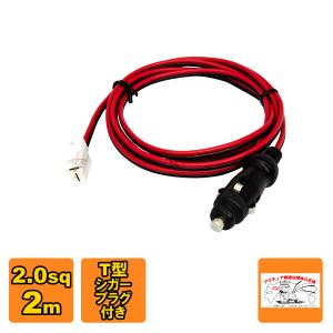 2-CPFT-2 シガープラグ、T型カプラ付アマチュア無線モービル機用DC電源