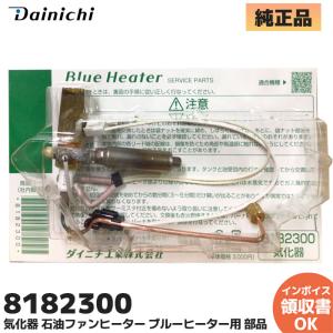 ダイニチ（Dainichi） 新品 ダイニチ工業 8215300 気化器 石油ファン