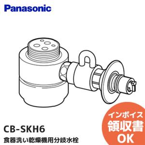 分岐水栓 CB-STKA6と同等品 タカギ JH9014 食器洗い乾燥機用 分岐止水