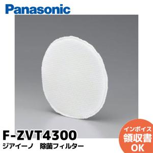 Panasonic（パナソニック） 【純正品】F-ZVT4300 Panasonic 除菌