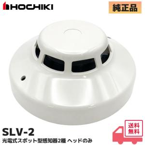 ホーチキ（HOCHIKI） SLV-2RL（ヘッドSLV-2 + ベースYBR-RL/1 のセット