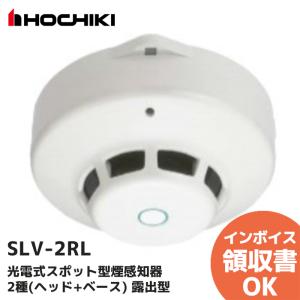 ホーチキ（HOCHIKI） SLV-3RL（ヘッドSLV-3 + ベースYBR-RL/1 のセット