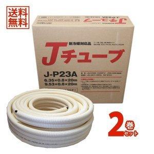 送料無料 冷媒管ペアコイル 2分3分（6.35mm×9.52mm） 20m巻 D-2320 新