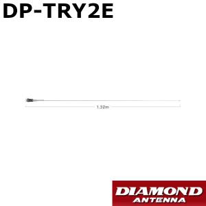 特別送料込】DPTRY2E(DP-TRY2E)第一電波工業(ダイヤモンド) アンテナ