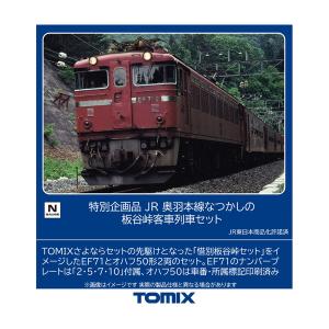トミックス 送料無料◇97984 TOMIX 特別企画品 JR E5系 東北・北海道