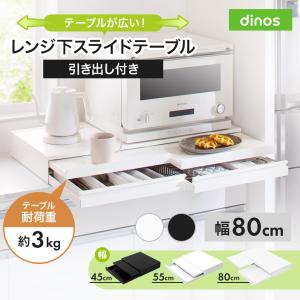 dinos（ディノス） スライド テーブル 引き出し 収納 作業台 スライド
