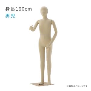 キッズ フレキシブルマネキン 身長160cm 女児 子供サイズ 全身可動