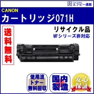 キヤノン（Canon） トナーカートリッジ071H/CRG-071H 純正 大容量