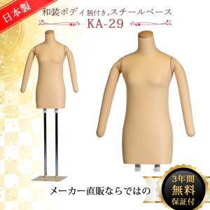 和装ボディ 和装マネキン 和装トルソー 着付け用マネキン 国産 KA-28