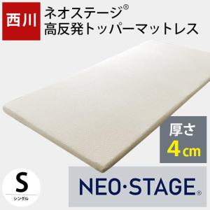 西川（nishikawa） 高反発マットレス シングル ネオステージ 三つ折り