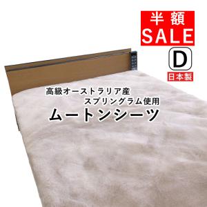 西川（nishikawa） ムートンシーツ NCD1 ダブルサイズ 140×200cm