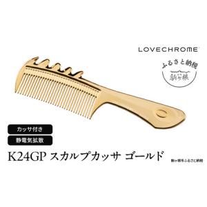 ふるさと納税 ラブクロム (R) K24GP テツキ ゴールド ヘアコーム くし