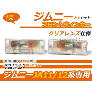 スズキ ジムニー/JIMNY JA11 JA12 SJ30 SJ40 純正バンパー用テール