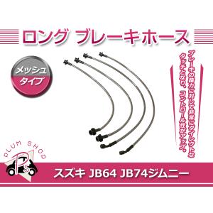ジムニー JB64 JB74 3インチ リフトアップ用 ゴム ブレーキホース 4本