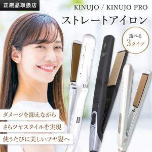 KINUJO（絹女） 【正規品販売店】【シリアル付・保証付】絹女