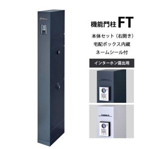 LIXIL（リクシル） 送料無料 セール期間につき特別価格！ 機能門柱FT