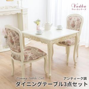 ダイニングセット ダイニングテーブル3点セット 猫脚アンティーク
