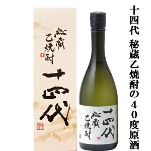 十四代 秘蔵乙焼酎 720ml 高級桐箱 ギフト 高木酒造 東北 山形県 米