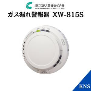 新コスモス電機 ガス・CO警報器 XW-225G 天井取付用 XW-815G XW-205G