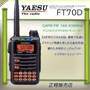 八重洲無線 FT-70D 八重洲無線(YAESU) 144/430MHzデジタルアマチュア