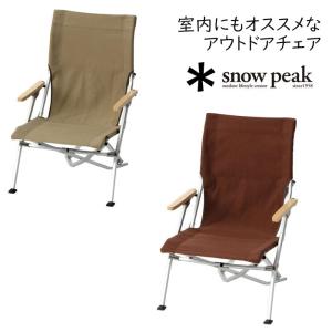 スノーピーク snowpeak ローチェア30 ブラウン「品番LV-091BR