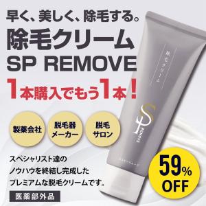 除毛クリーム SP REMOVE エスピーリムーブ 1本 除毛 すべ肌 ケア