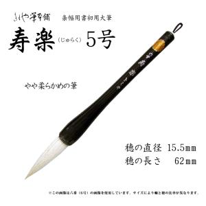 きくや筆 大筆 和楽 わらく 8号 φ22.5x穂丈86mm : カワチ画材ヤフー店