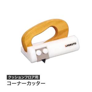 KLASS 極東産機 コーナーカッター極刃 床施工工具 : 内装材料ドット