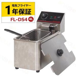 電気フライヤー FL-DS6 ミニフライヤー 6L 卓上フライヤー 電気 卓上