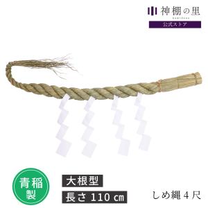 神棚の里 神棚 しめ縄 【幅約60cm 中サイズ神棚板対応】 職人手作り