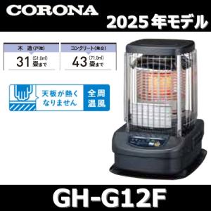 CORONA（住宅設備） ブルーバーナ（全周温風）GH-C12F（A）（ブルー