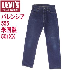 Levi's VINTAGE CLOTHING リーバイス501 ヴィンテージ バレンシア工場