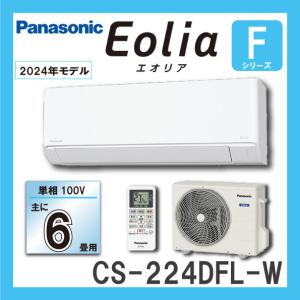 エアコン 6畳 工事費込 冷暖房 パナソニック CS-225DFL-W 標準設置工事