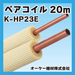 オーケー器材 ペアコイル 2分3分 20m 3種対応 K-HP23E : 電材堂ヤフー