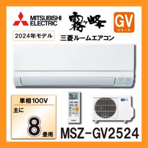 霧ヶ峰 エアコン 8畳 工事費込み 三菱電機 MITSUBISHI 2025年製 国産