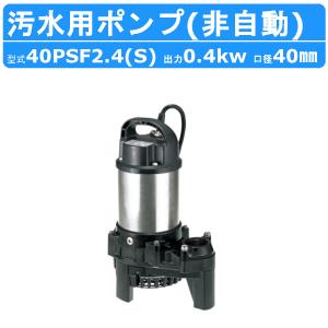 ツルミポンプ ツルミ 鶴見 40PN2.25S / 40PN2.25 雑排水用 水中ポンプ