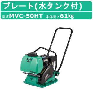 三笠産業 プレートコンパクター MVC-40HW MVC-40H 中折れハンドル型 中