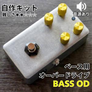 KGR Harmony BASS DRIVE ベース用歪み＆プリアンプ エフェクター自作
